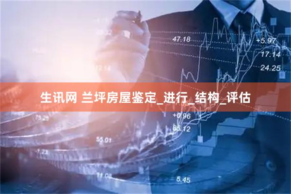 生讯网 兰坪房屋鉴定_进行_结构_评估