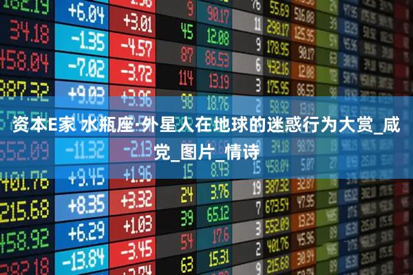 资本E家 水瓶座·外星人在地球的迷惑行为大赏_咸党_图片_情诗